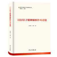 以钉钉子精神狠抓作风建设