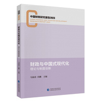 财政与中国式现代化：理论与制度创新