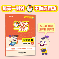 好老师推荐丛书：每天一刻钟小学语文三年级上册RJ
