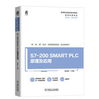 S7-200 SMART PLC原理及应用  田淑珍
