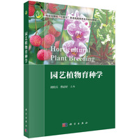 园艺植物育种学 9787030786494胡桂兵科学出版社