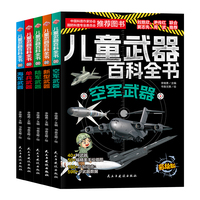 儿童武器百科全书（全5册）单兵+海军+空军+新型+陆军武器