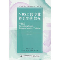 VBSE跨专业综合实训教程