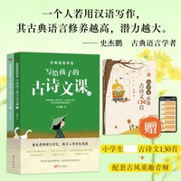 古典语言学者写给孩子的古诗文课（赠别册《小学生古诗文130首》+配套古风童趣音频，写给孩子的专属古诗文伴读）