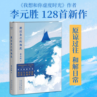 渡过自己的海底(《我想和你虚度时光》李元胜诗集，128首新作，更深邃，更开阔，搭建心灵的秘密营地)