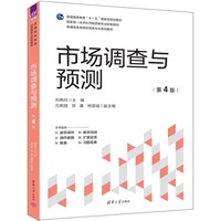 市场调查与预测(第4版)