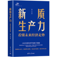 新质生产力：看懂未来经济走势