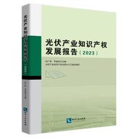 光伏产业知识产权发展报告（2023）