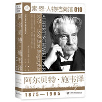 索恩丛书·阿尔贝特·施韦泽:1875—1965