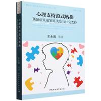 心理支持范式转换——孤独症儿童家庭关爱与社会支持