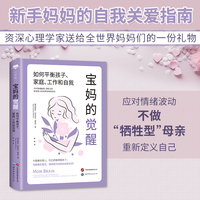 心世界-宝妈的觉醒：如何平衡孩子、家庭、工作和自我