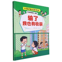逆商培养:输了我也有收获 小学生一二三年级课外阅读