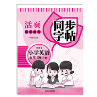活页简单易写同步字帖小学英语外研版6年级下册