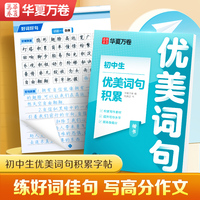 华夏万卷 初中生字帖优美句子积累好词好句语文初一学生练字帖正楷书钢笔练习临摹本小升初衔接七年级八九年级作文专用