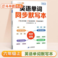 斗半匠 英语单词同步默写本 六年级上册 人教版同步默写练字帖每日一练英语单词速记小学英语单词记背神器