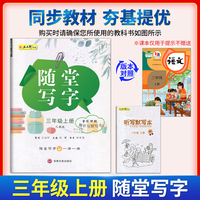 三年级上册随堂写字视频教学版 赠听写默写本 小学语文专项训练书写字帖控笔训练临摹练字帖人教版同步教材一课一练写字本