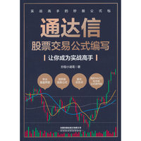 通达信股票交易公式编写——让你成为实战高手