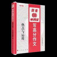 跟着半月谈写高分作文—— 热点与运用