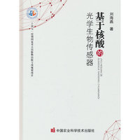 基于核酸的光学生物传感器