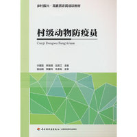 村级动物防疫员（乡村振兴·高素质农民培训教材）