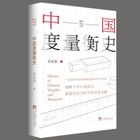 中国度量衡史 计量学家吴承洛著作一部追溯中国度量衡演进脉络的学术经典