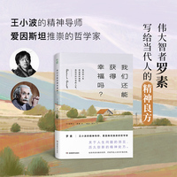 我们还能获得幸福吗？（20世纪伟大的哲学家罗素，给当代人的精神良方，倦怠社会中重获生命能量）