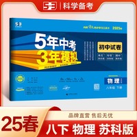 曲一线 53初中同步试卷物理 八年级下册 苏科版 5年中考3年模拟2025春五三