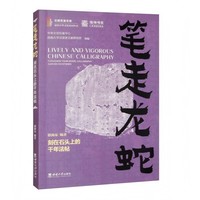 笔走龙蛇：刻在石头上的千年法帖