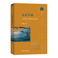 见证真诚——公益思想与实践的跨文化建构(跨文化中国学丛书)