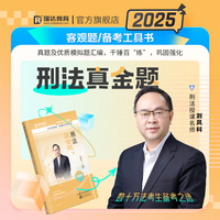 瑞达法考2025国家法律职业资格考试刘凤科讲刑法之真金题课程资料