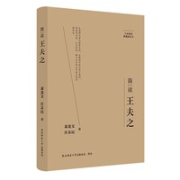 大家精要·典藏版：简读王夫之 名人传记 生平、思想解读