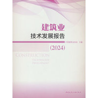 建筑业技术发展报告（2024）