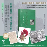 自然而然 曾孝濂自传