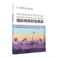 国际商务职场英语