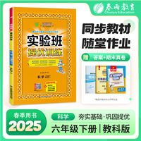 实验班提优训练 六年级下册 小学科学 教科版 2025年春季新版教材同步专项提优期中期末总复习测试卷课内基础巩固课外思维拓展