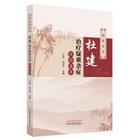 国医名家杜建治疗疑难杂症经验集萃