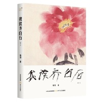 我读齐白石（增订本）(一本深入解读齐白石艺术魅力的佳作，全面展现了齐白石的艺术人生。)