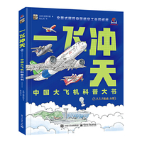 一飞冲天 中国大飞机科普大书
