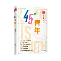 45度青年  从社会学角度回答时代何以塑造青年、青年何以创造时代