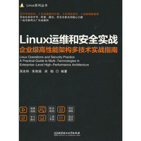Linux运维和安全实战：企业级高性能架构多技术实战指南
