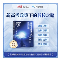 新高考政策下的名校之路