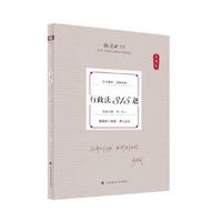 厚大法考2025 真题卷 魏建新行政法315题 法律资格职业考试客观题真题教材 司法考试