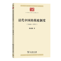 清代中国的税收制度（1644—1911）