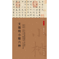 文徵明小楷六种（小楷名品选）