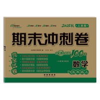 期末冲刺卷100分数学五年级 上册25秋(人教版)