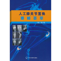 人工膝关节置换要略荟萃