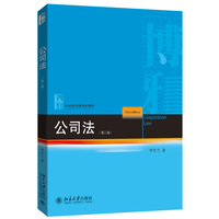 公司法(第二版)公司法教学与自学 助力备考法律职业资格考试 解读公司法的司法考试真题 21世纪法学规划教材 北京大学出版社9787301361641
