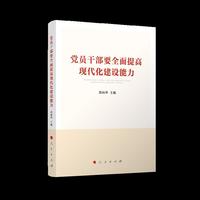 党员干部要全面提高现代化建设能力