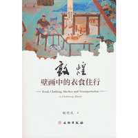 敦煌艺术书系·敦煌壁画中的衣食住行