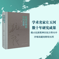 抗战时期的中国思想（学术名家左玉河数十年研究成果，揭示民族精神在抗日烽火中淬炼铸就的辉煌历程）